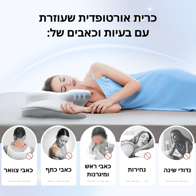 החלומית - כרית שינה אורתופדית