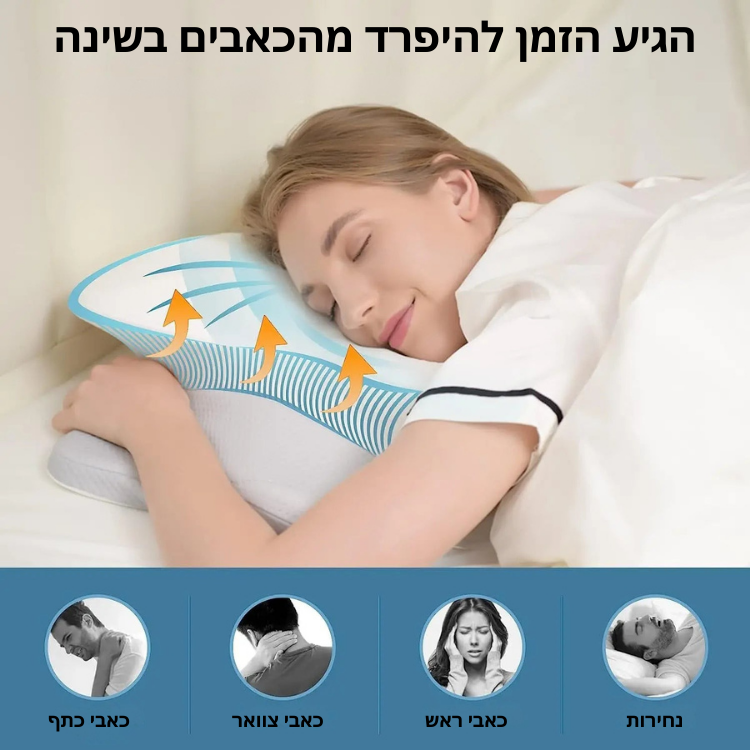 החלומית - כרית שינה אורתופדית