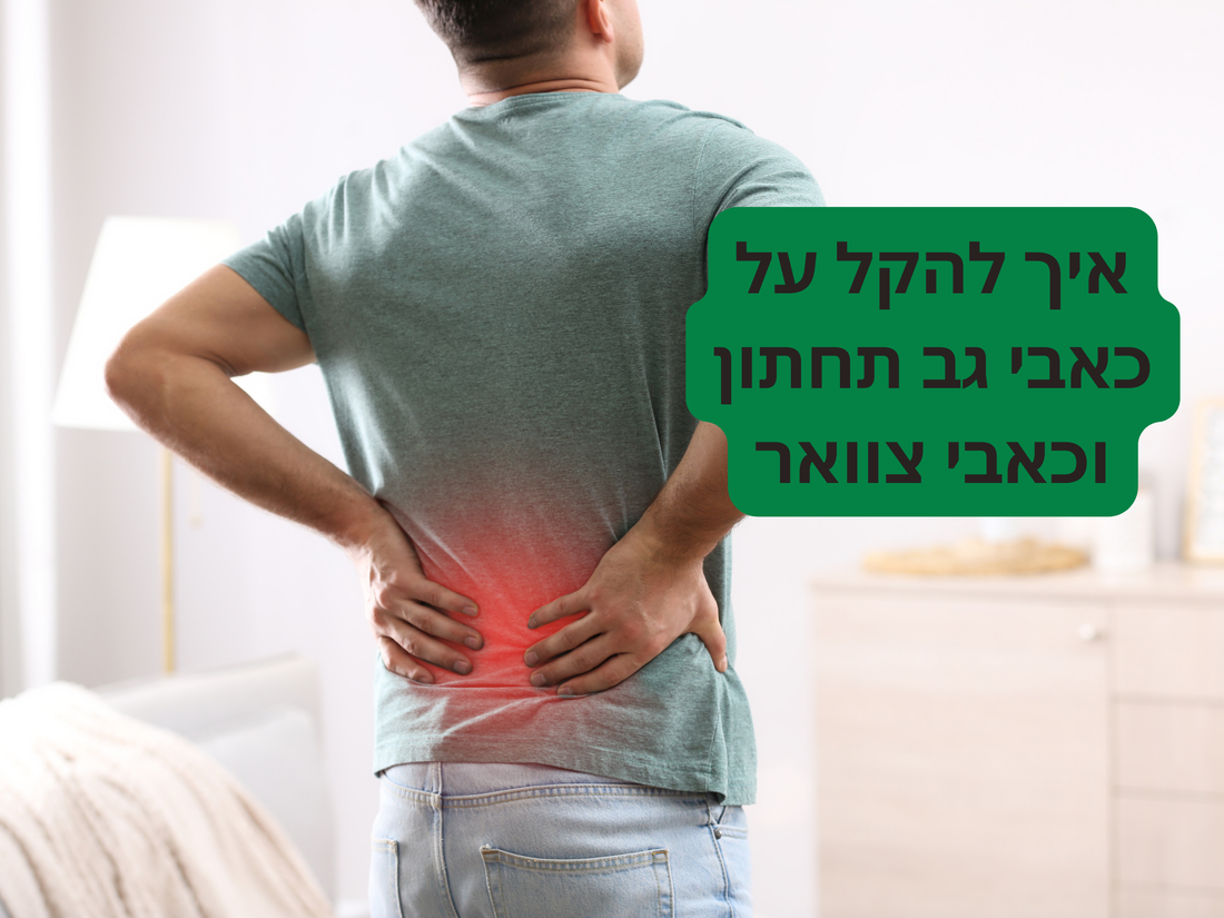 איך להקל על כאבי גב תחתון וכאבי צוואר