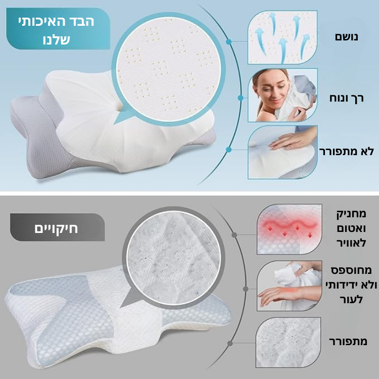 החלומית - כרית שינה אורתופדית